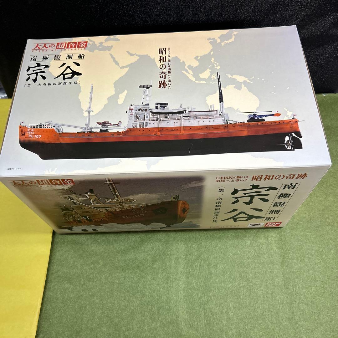 南極観測船「宗谷」／大人の超合金　　バンダイ
