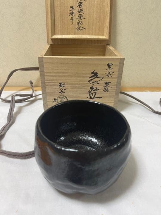 佐々木昭楽造　楽焼　共箱　共布