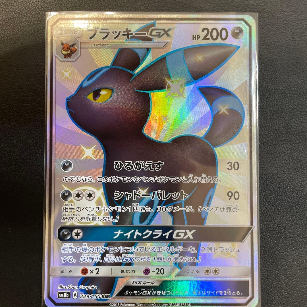 ブラッキーGX SSR SM8b GXウルトラシャイニー 229/150