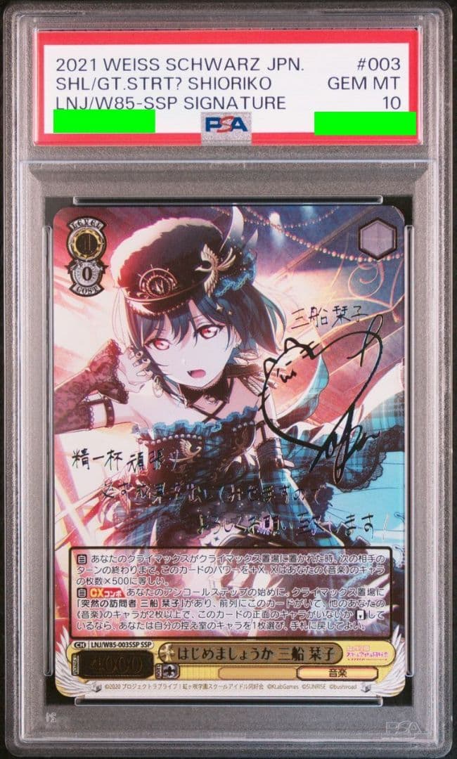 はじめましょうか 三船栞子 SSP PSA10