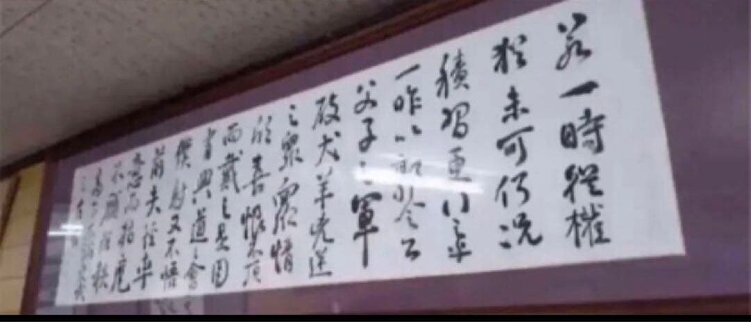最終価格【希少！一点物！入手困難！】比田井天来 書作品 顔真卿の争座位稿