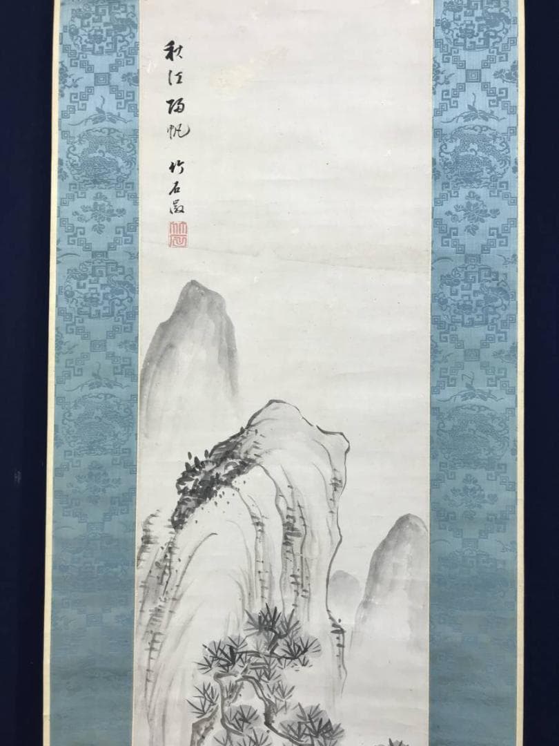 真作/長町竹石/山水人物図/秋江帰帆/山水図/帆船図/掛軸/名家伝来AE-401