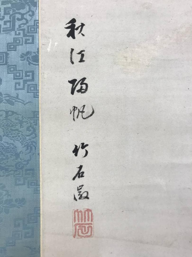 真作/長町竹石/山水人物図/秋江帰帆/山水図/帆船図/掛軸/名家伝来AE-401