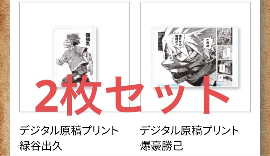 僕のヒーローアカデミア　原画展 デジタル原稿プリント 2枚セット
