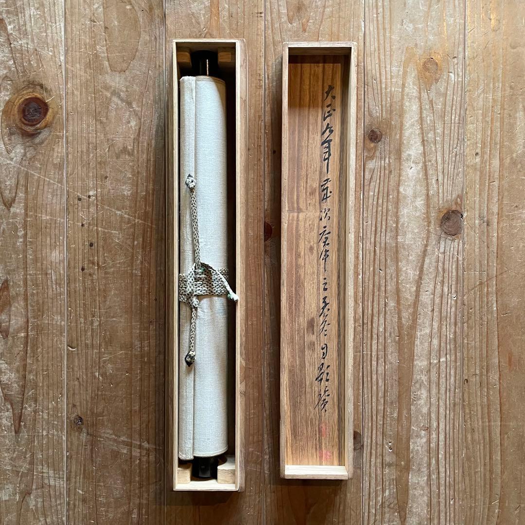 平野古桑　掛軸　「東籬佳秋色」　禅語　箱付き　師：田近竹邨　25.6.13−1