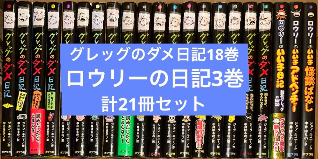 「グレッグのダメ日記」「ロウリーのいい子日記」シリーズ21冊セット