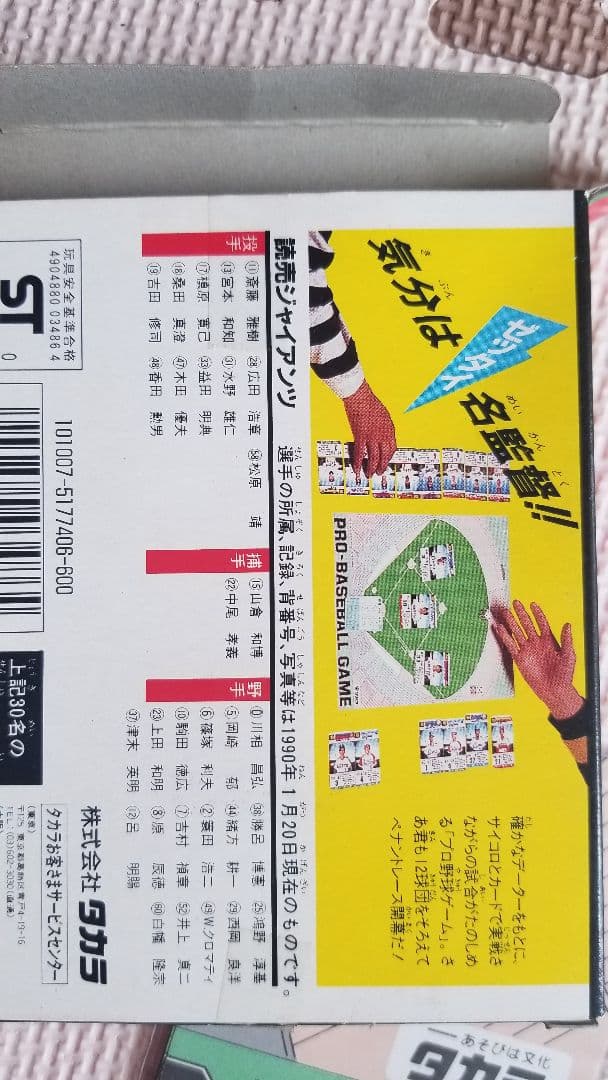 タカラプロ野球カードゲーム1990年度読売巨人