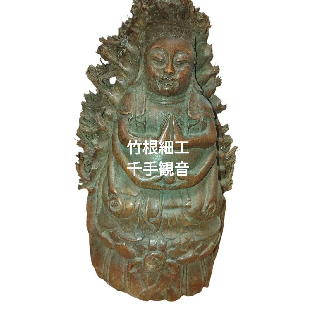 古竹根細工　千手観音菩薩　風水