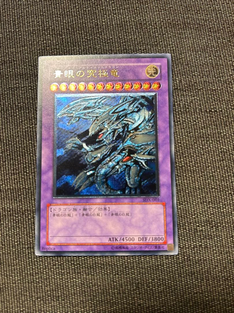 青眼の究極竜　SDX-001 極美品