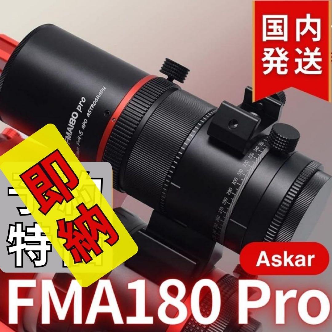 一個限定【３年保証】Askar FMA180 Pro 口径40mm ED6枚玉