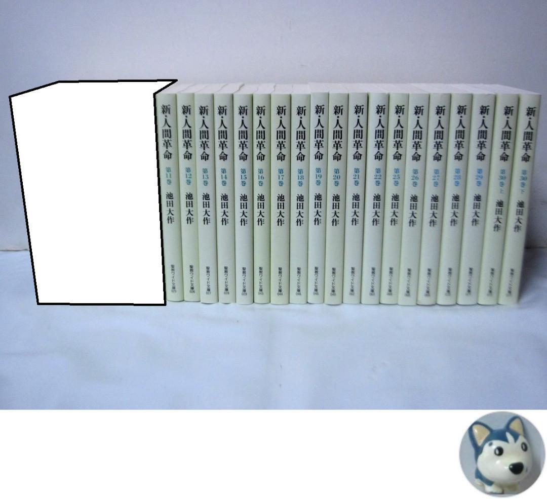 なー◆新・人間革命　19冊　9～22、25～30巻(上・下)　文庫◆