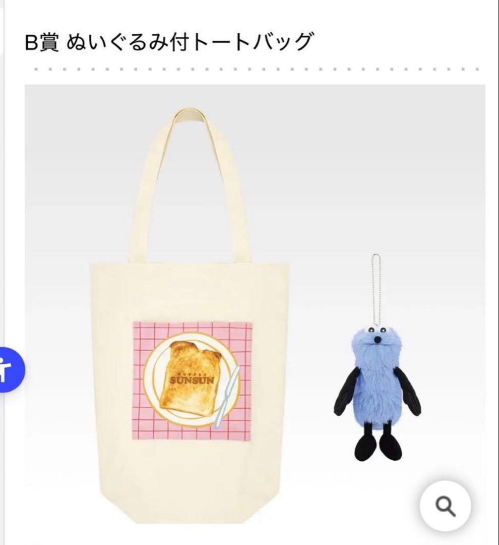 スンスン　1番くじ　ぬいぐるみ付トートバッグ