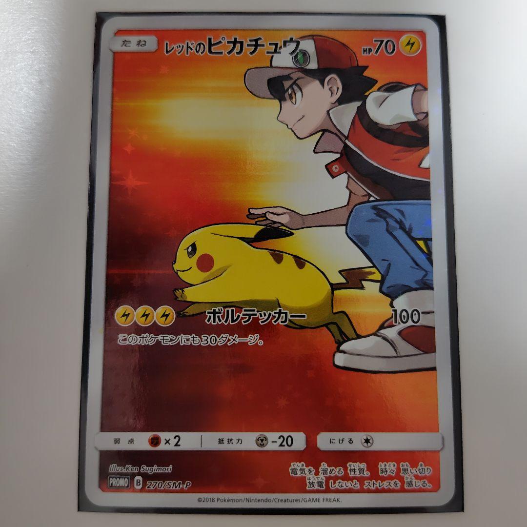 ミ*ん様 レッドのピカチュウ：ポケモンセンター オープン20周年記念 PROMO