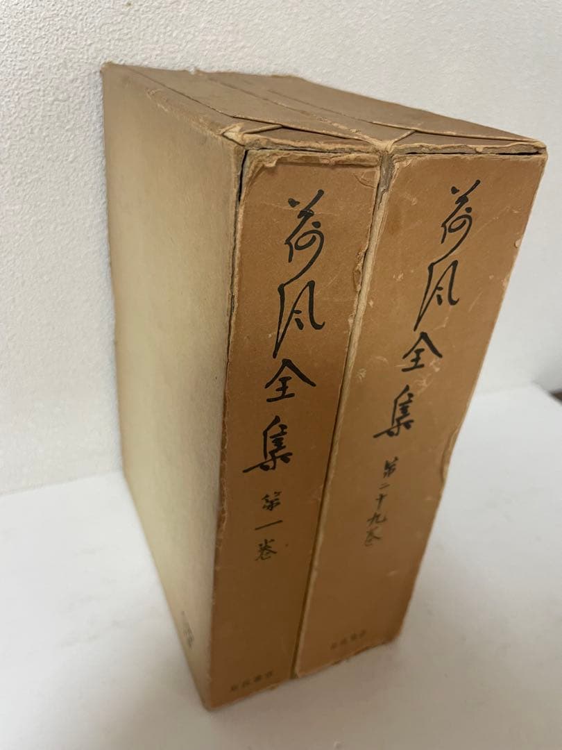 超希少 荷風全集 全29巻 岩波書店版 永井壮吉（荷風） ➕考證 荷風 秋庭太郎
