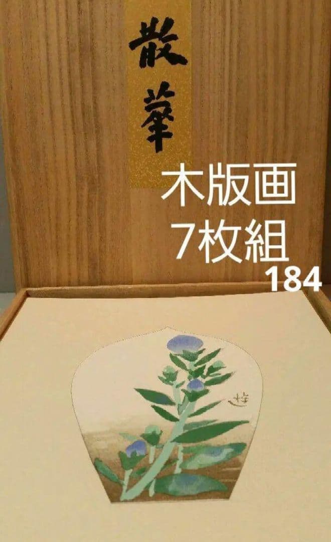 69*184絵画 木版画 日本画掛軸 骨董 棟方志功 野村たかあき 彫刻