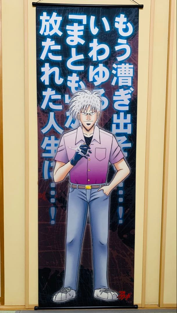 【激レア】 アカギ名言メガタペストリー 赤木しげる