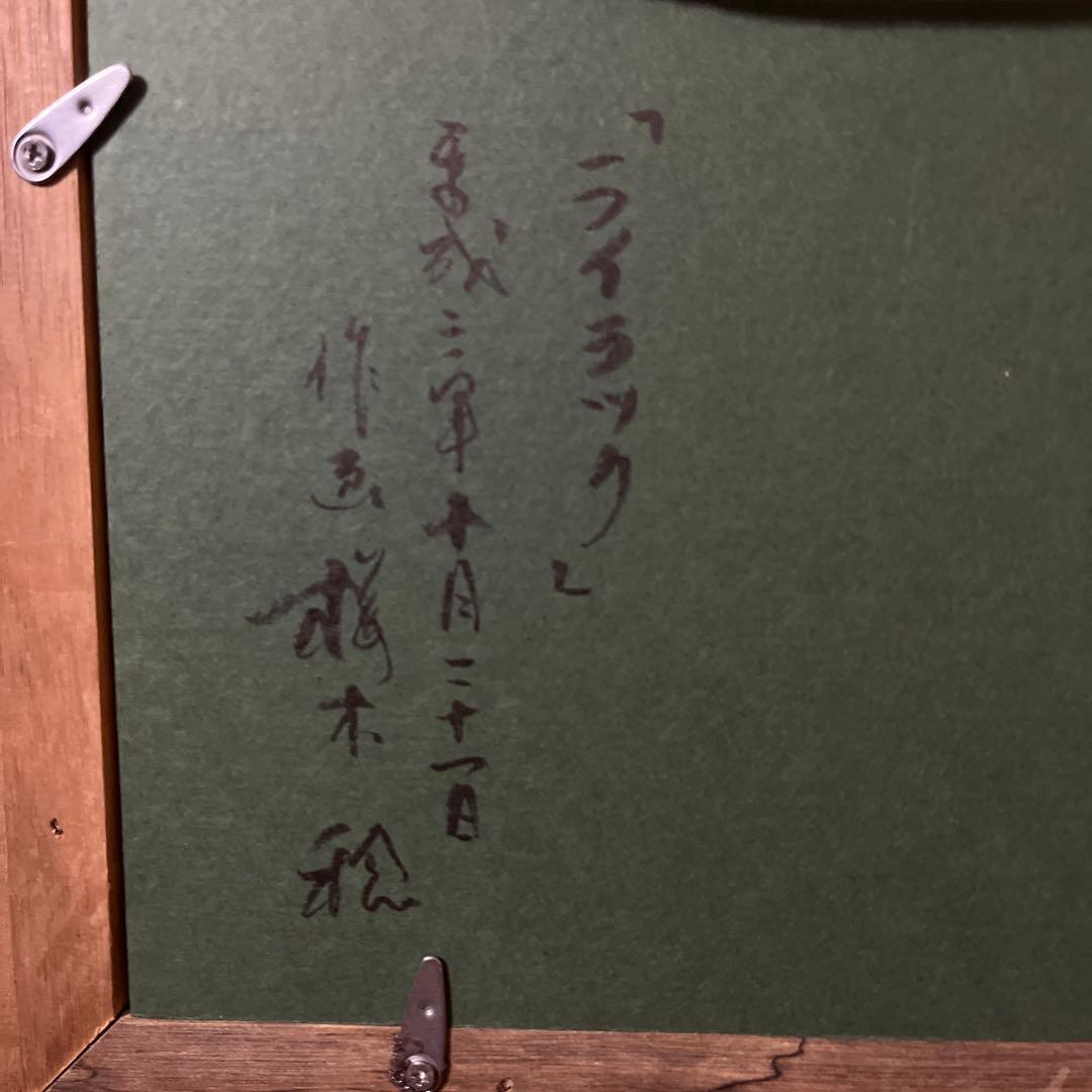 桜木稔　油彩画　ライラック