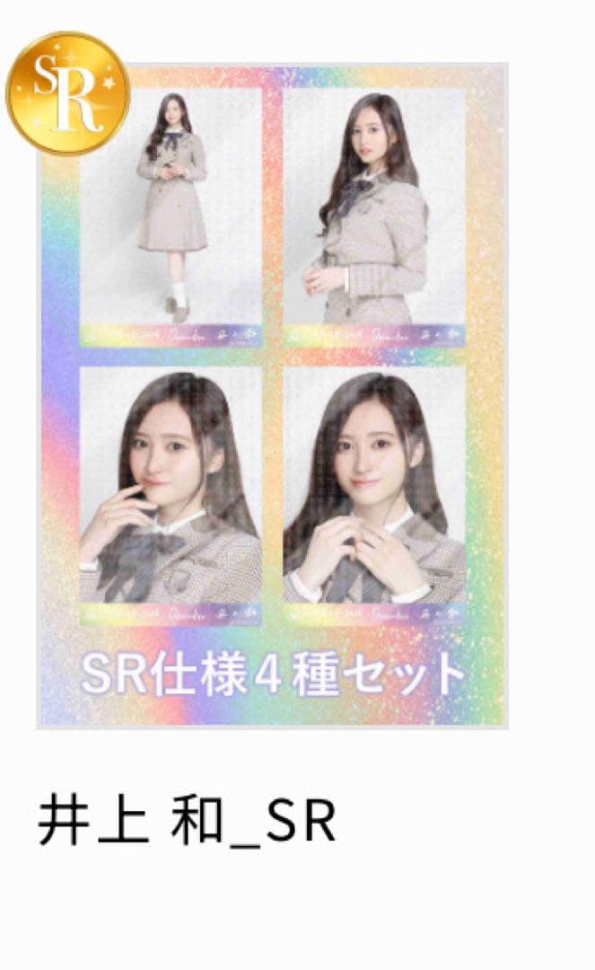 ビ*玉様 乃木コレ 井上和 SR