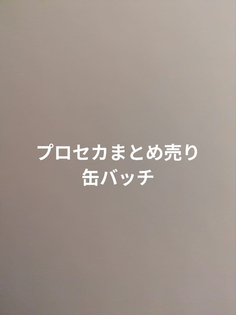 プロセカまとめ売り缶バッチ