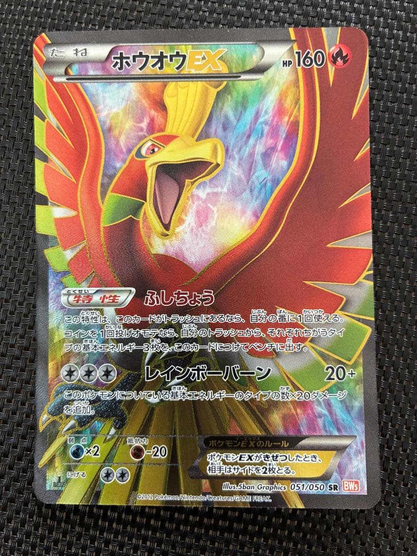 ポケモンカード　BW5 SR ホウオウEX 051/050 リューノブレード