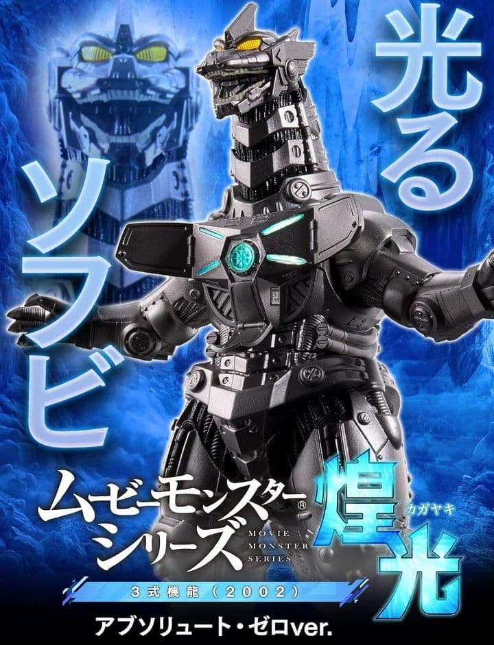 ムービーモンスターシリーズ 煌光 アプソリュートゼロ 三式機龍 メカゴジラ