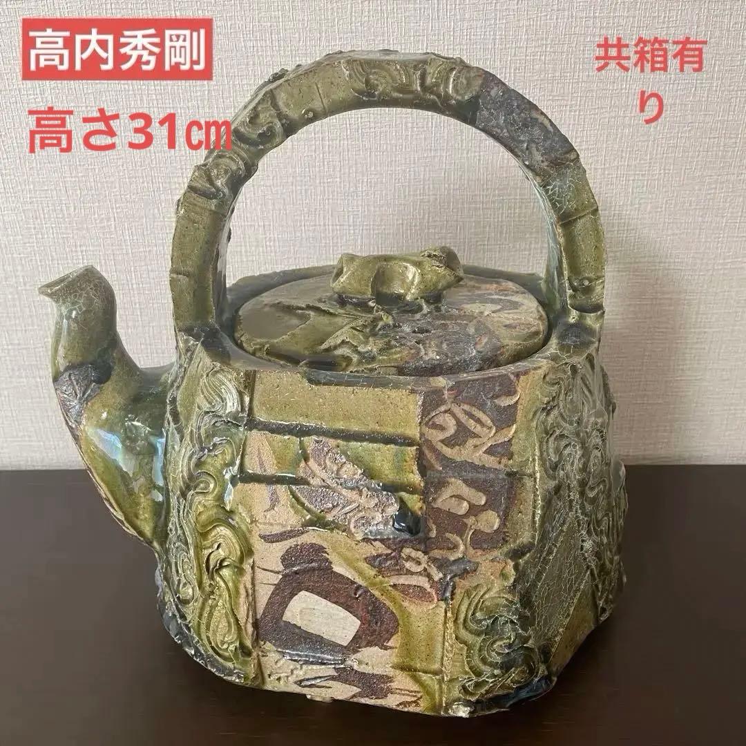 《未使用》高内秀剛　大型作品　織部土瓶