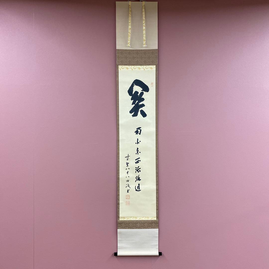 美品 掛け軸 大徳寺 藤井誡堂作「関南北東西活路通」共箱 禅語 茶掛け