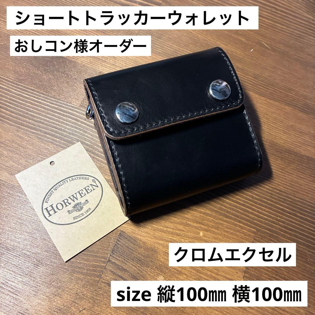 おしコン様オーダー　ショートトラッカーウォレット　ホーウィン社　クロムエクセル