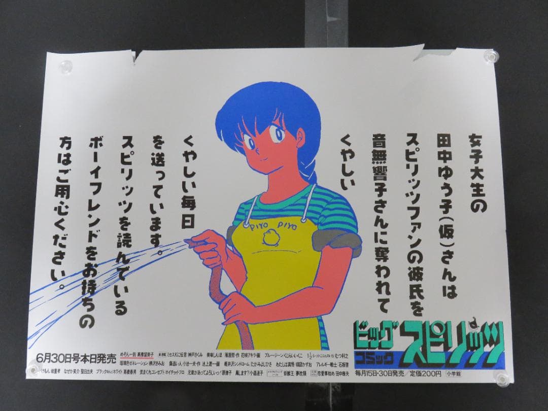 中古■めぞん一刻■中吊り■ポスター■高橋留美子■ビッグコミックスピリッツ■小学館