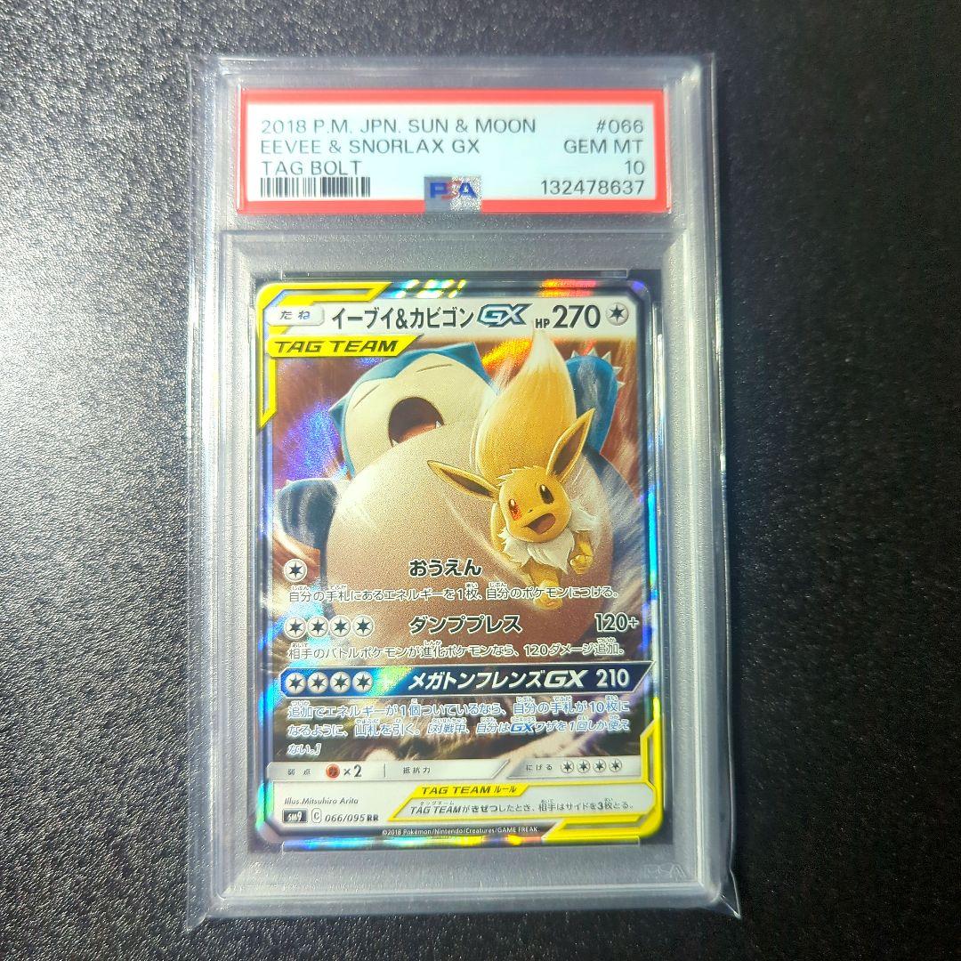 PSA10 イーブイ&カビゴンGX RR SM9 066/095 タッグボルト