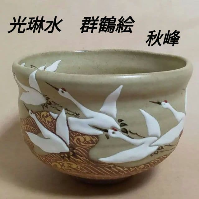 抹茶茶碗　光琳水　群鶴絵