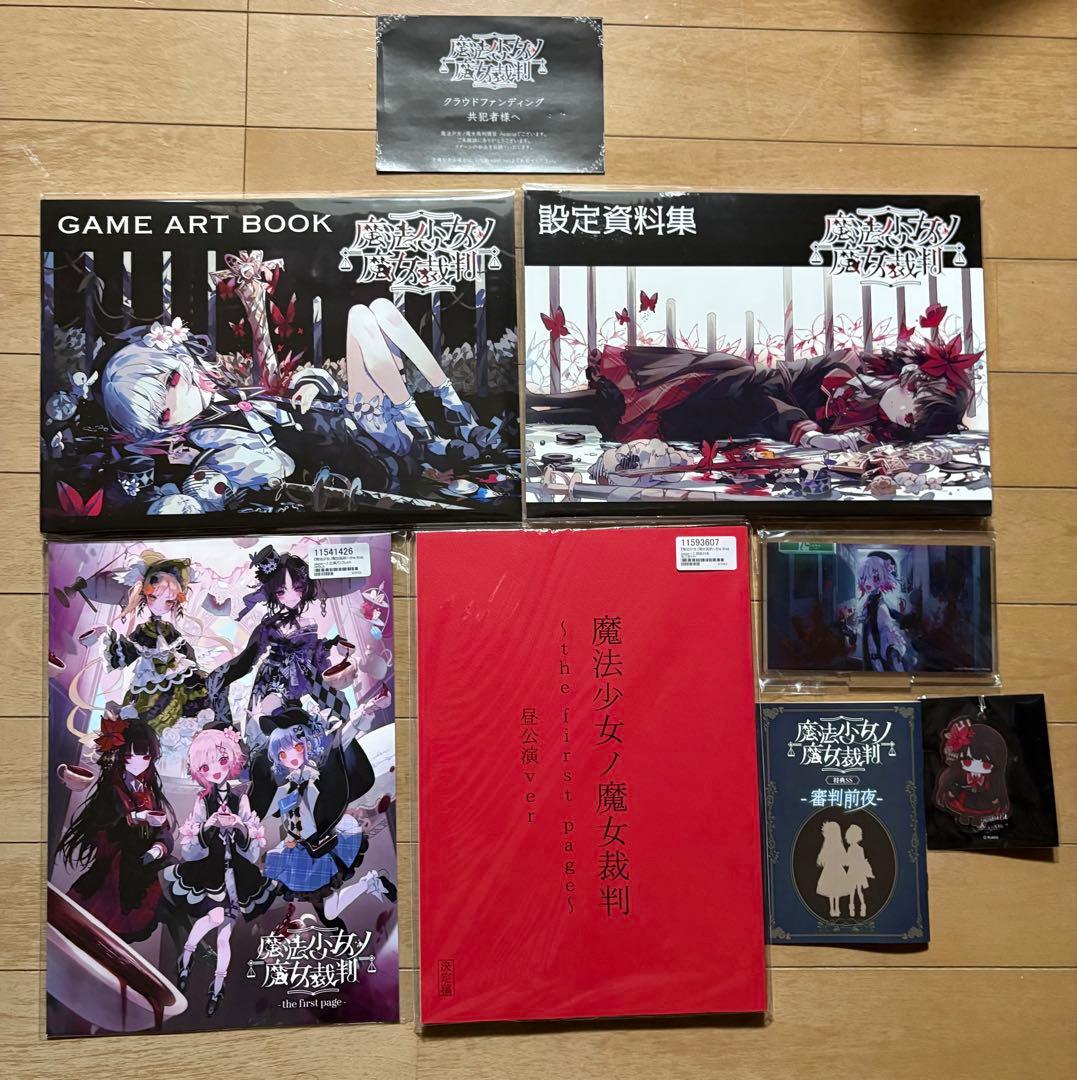 魔法少女ノ魔女裁判　CF返礼品セット　設定資料集　アート画集