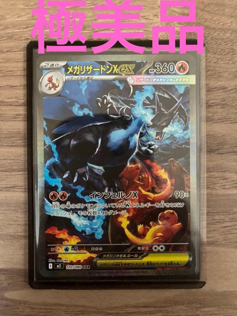 ポケモンカード　メガリザードンex SAR《極美品》　【即　購入可】