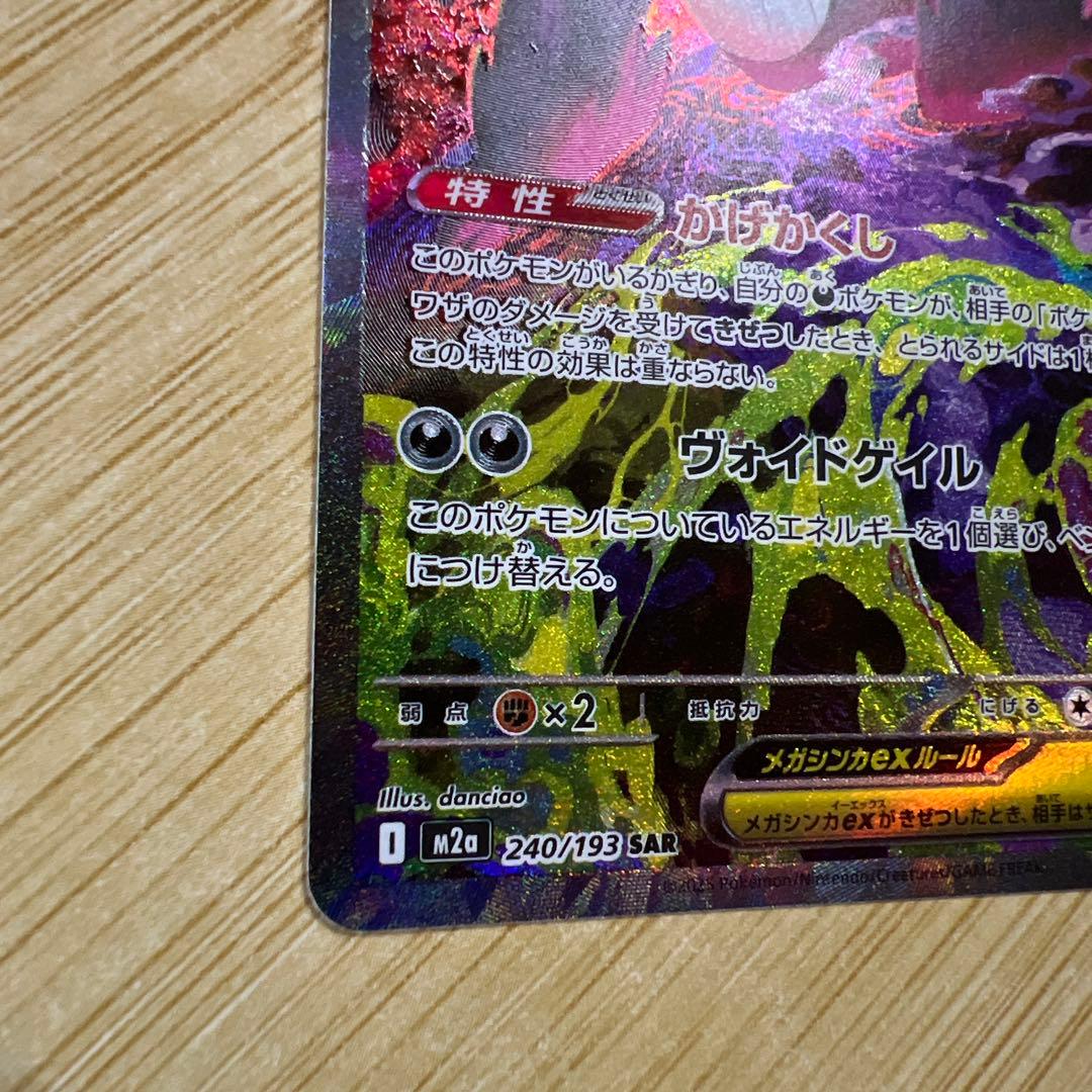 メガゲンガーex M2a 240/193 SAR