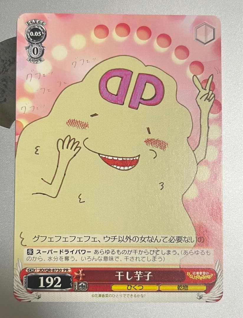 ボ*す様 ヴァイスシュヴァルツ 干し芋子