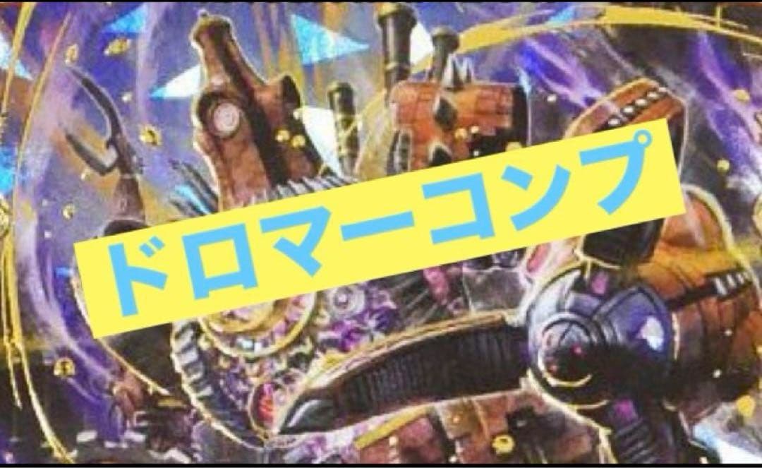 期間限定値下げ デュエマ 本格構築　最新構築　ドロマーコンプレックス　デッキ