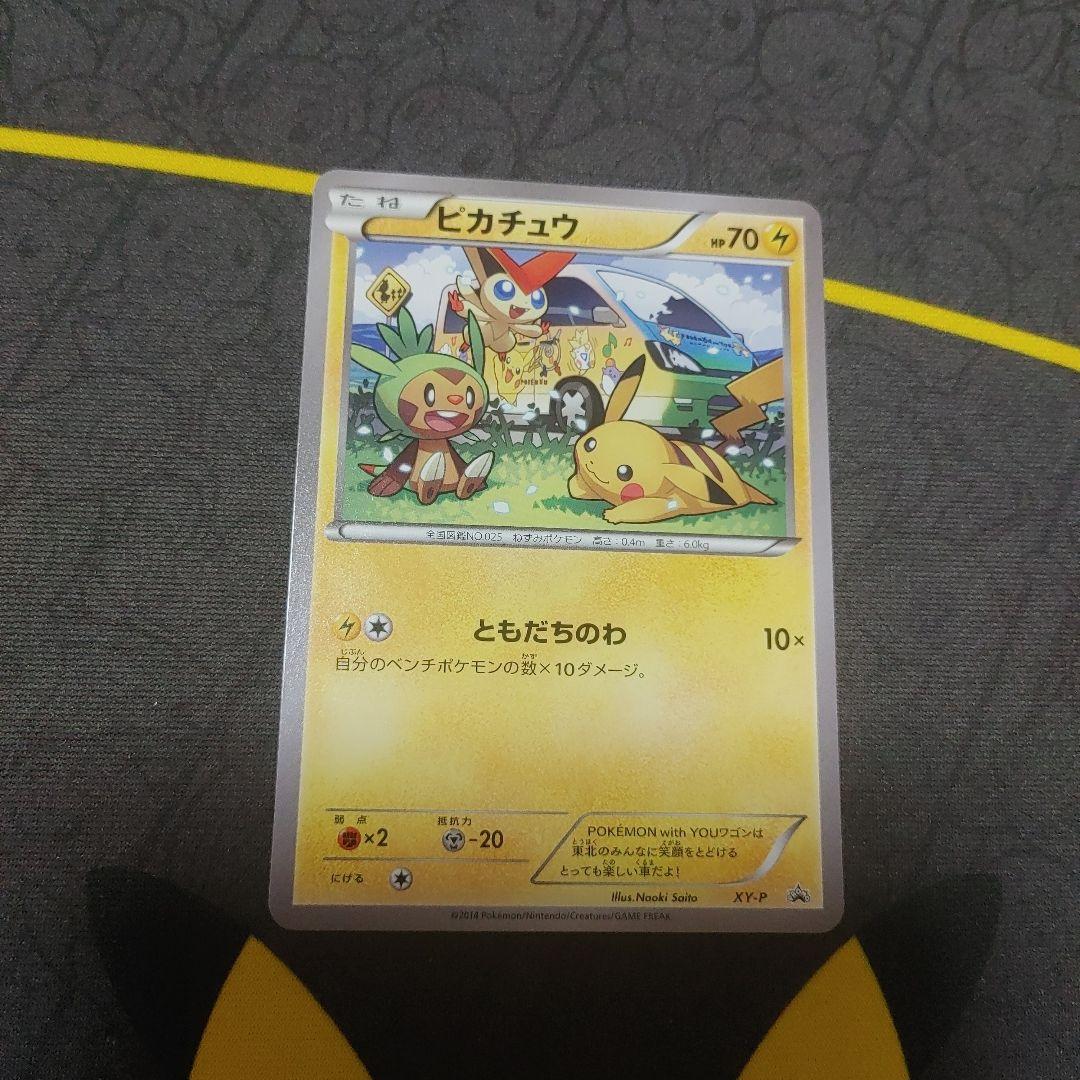 ポケモンカード　ワゴンピカチュウPokémonWithYou　東北