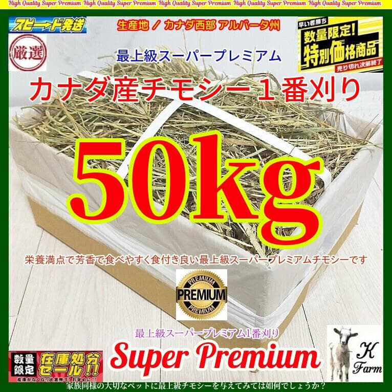 【処分価格】 カナダ産 チモシー 50kg スーパープレミアム １番刈り