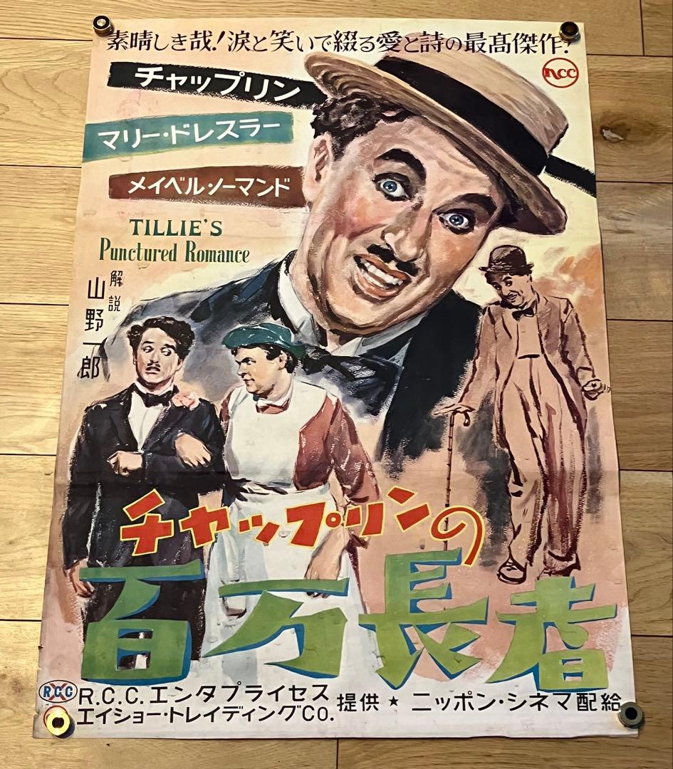 当時物 映画ポスター チャップリンの百万長者