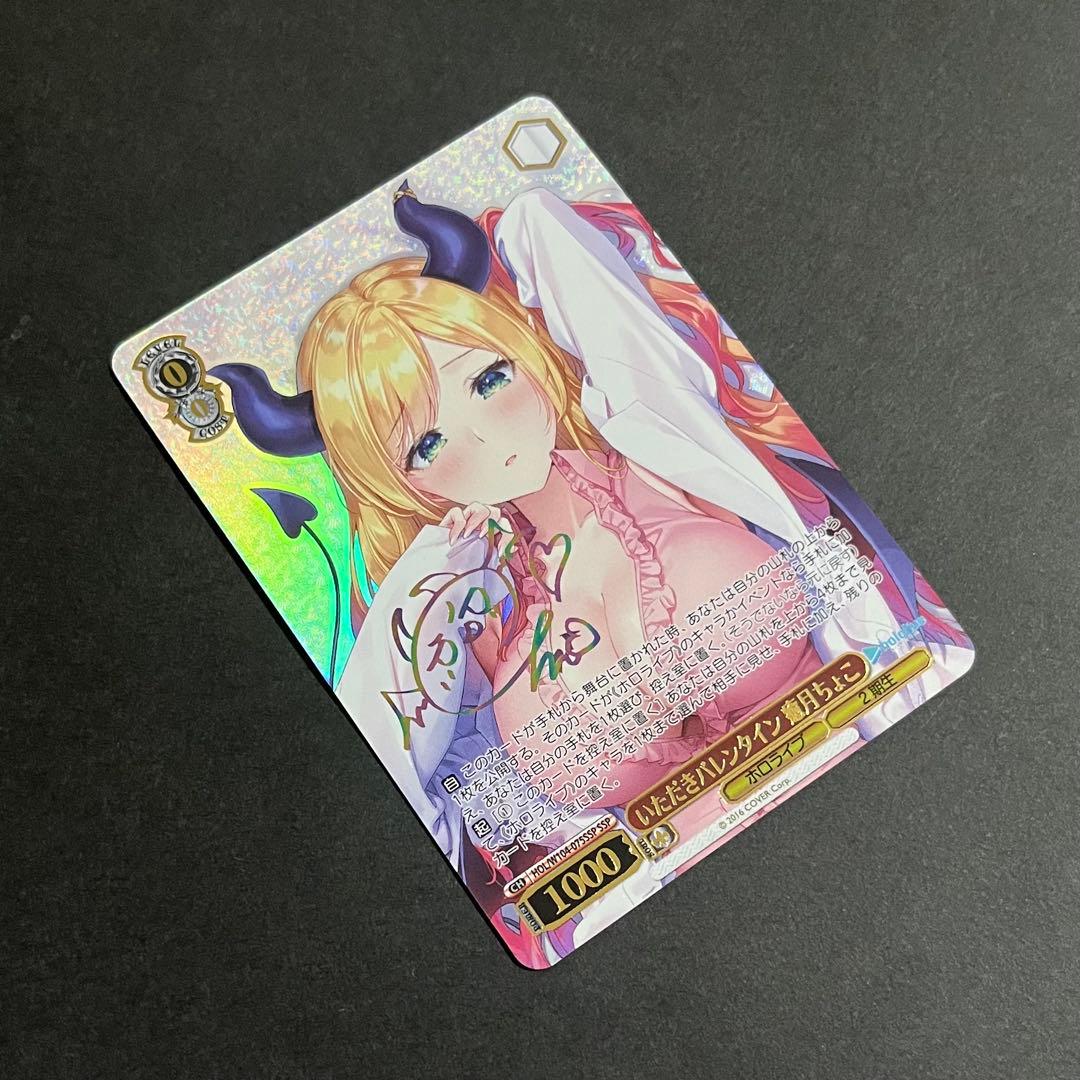 【良品-美品】ヴァイスシュヴァルツ いただきバレンタイン 癒月ちょこ ssp