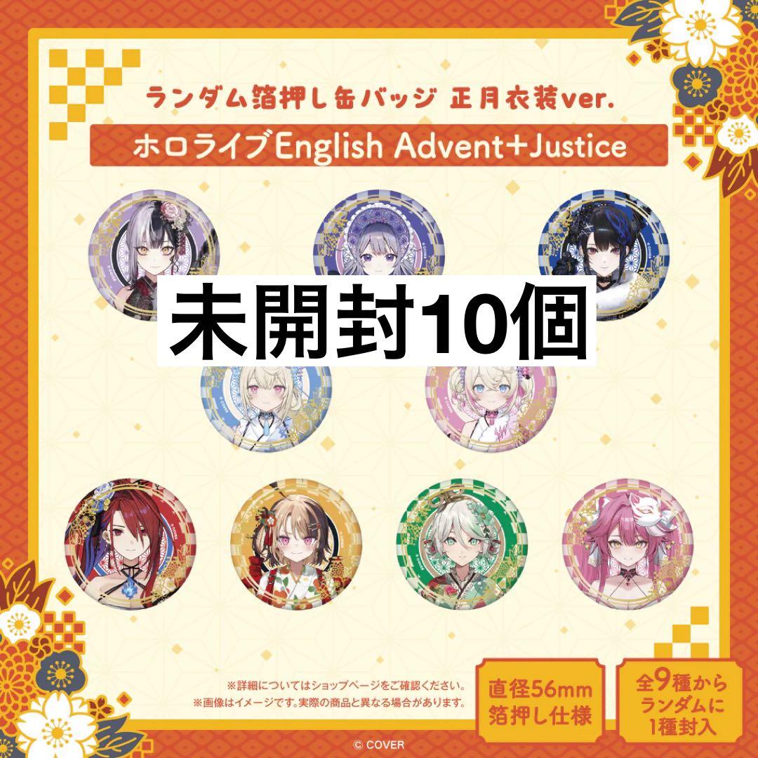 ホロライブ 箔押し缶バッジ 正月衣装 未開封 advent justice 記念