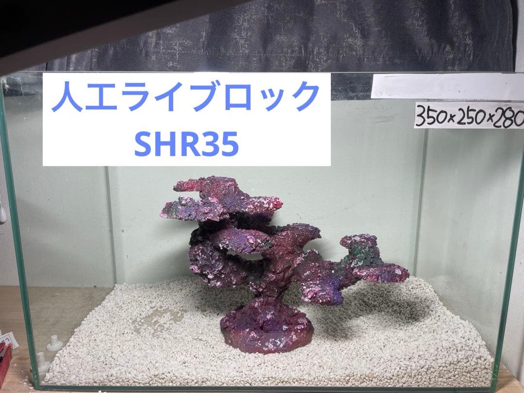 人工ライブロック　SHR35 アク抜き済み安心塗料使用