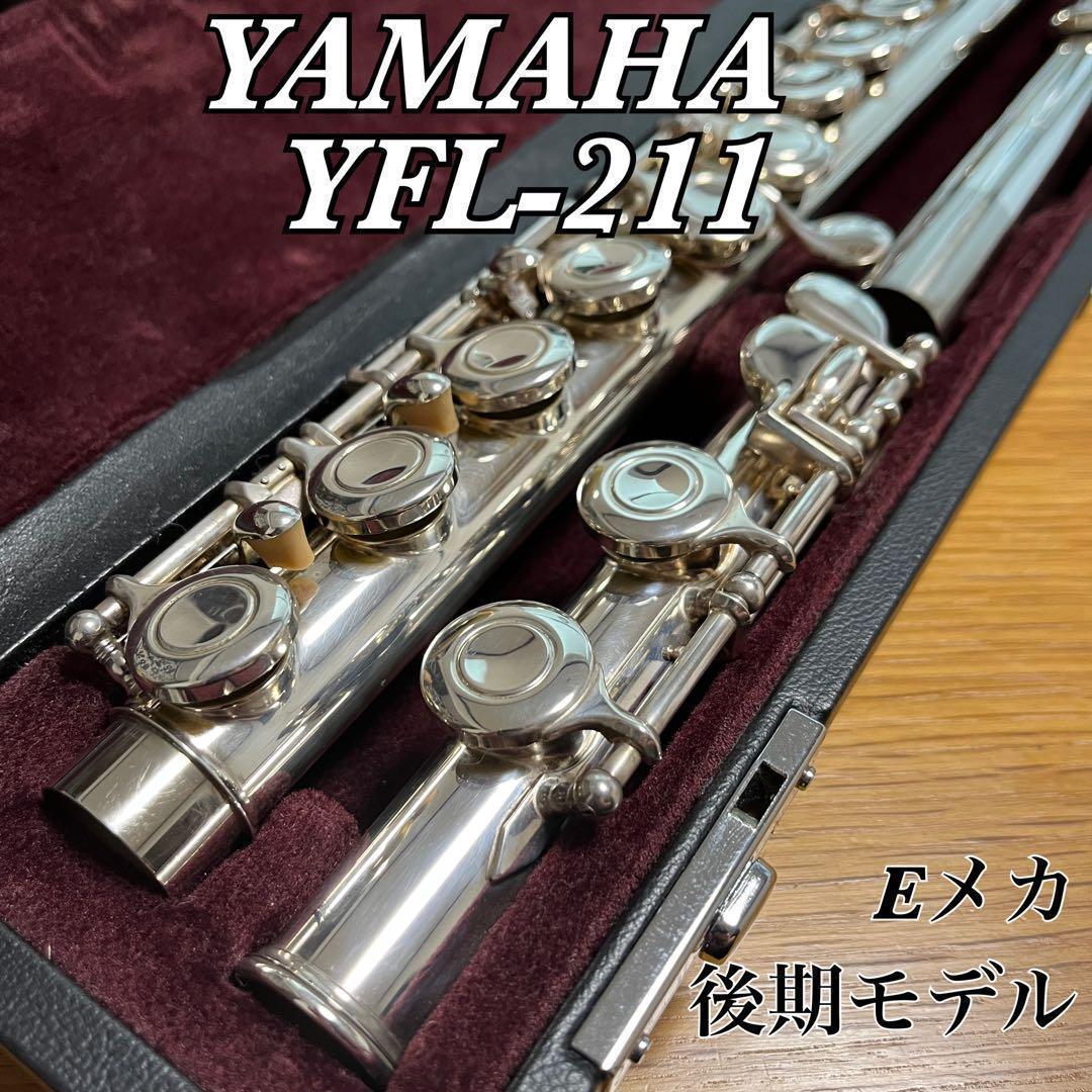 【SALE】YAMAHA フルート YFL-211 Eメカ付き 後期型 ケース付
