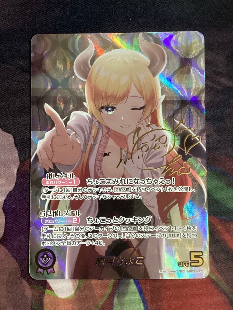 ホロカ エンチャントレガリア 癒月ちょこ SEC サイン