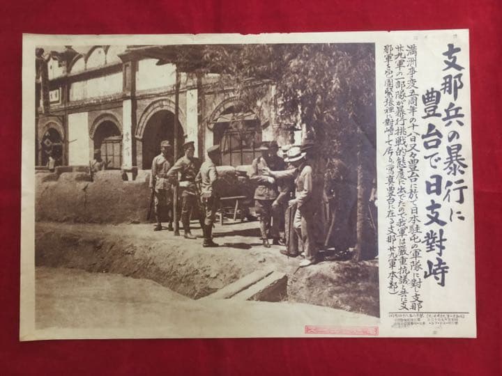歴史写真4枚  日刊時事写真【支那兵の暴行に豊台で日支对峙 昭和11年9月】等