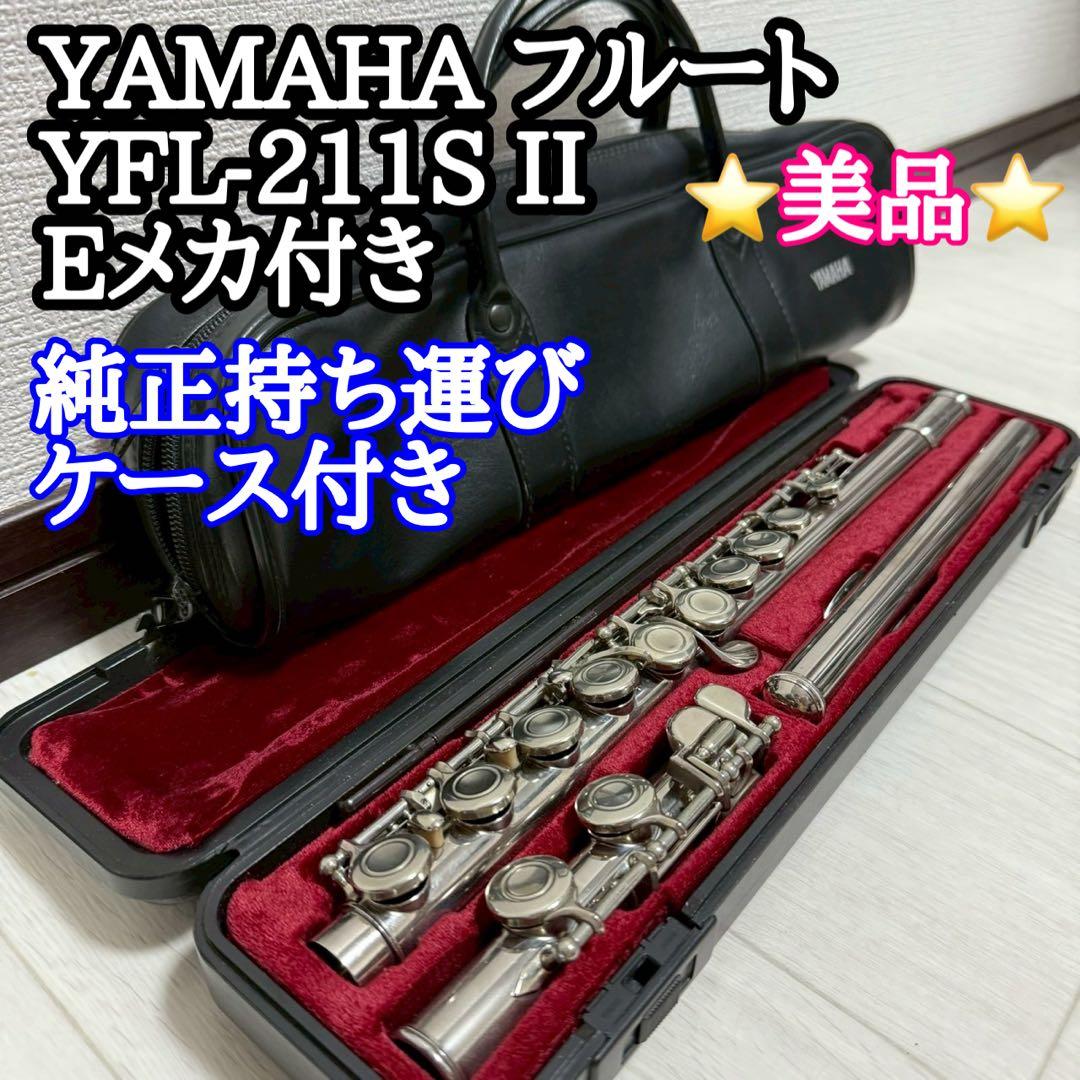 【美品】　YAMAHA YFL-211S II Eメカ YFL211S II