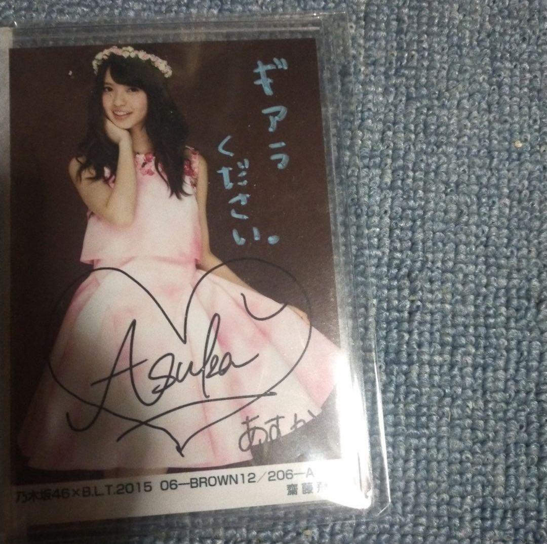 齋藤飛鳥 直筆サイン 生写真