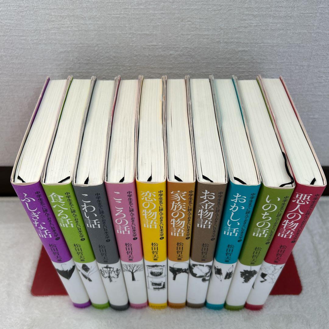 中学生までに読んでおきたい日本文学 全10巻セット 松田哲夫 編