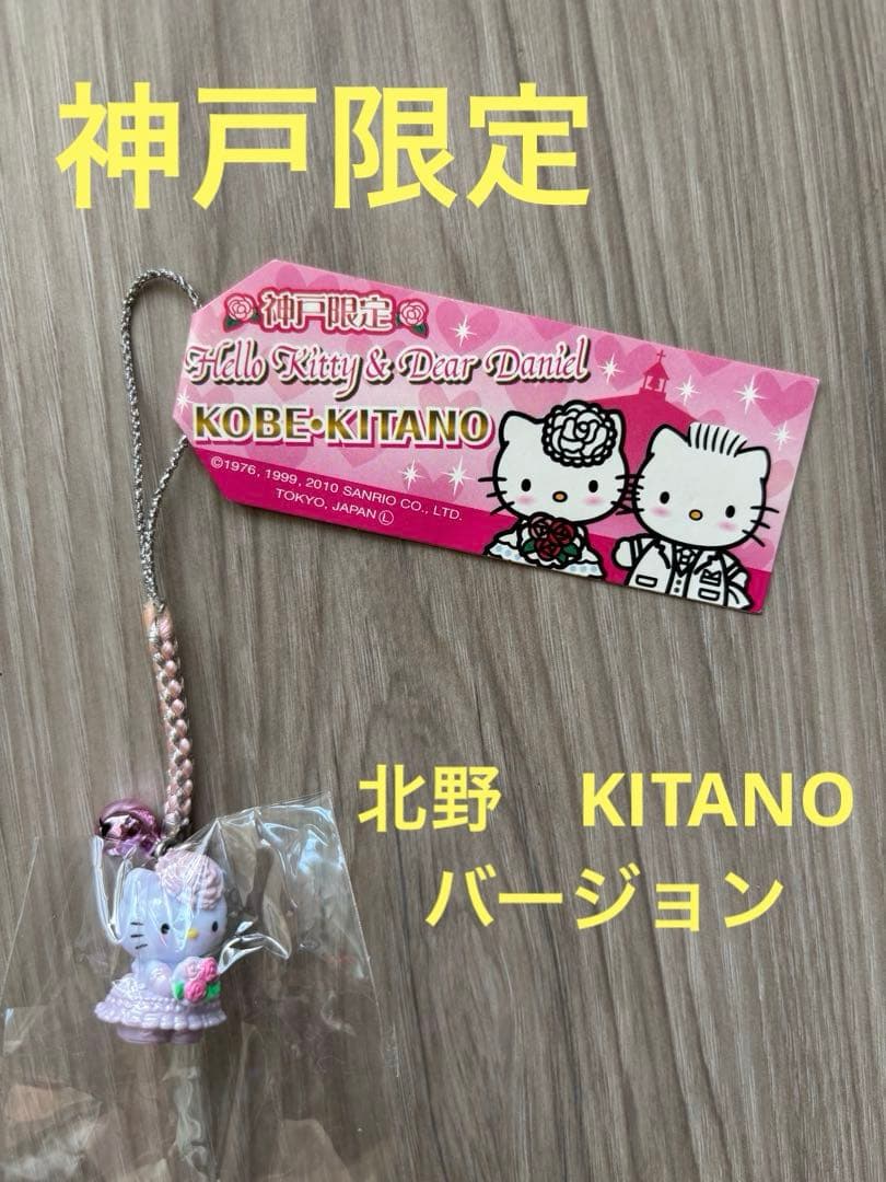 ご当地キティ　ハローキティ【神戸限定　KITANOバージョン】新品未使用