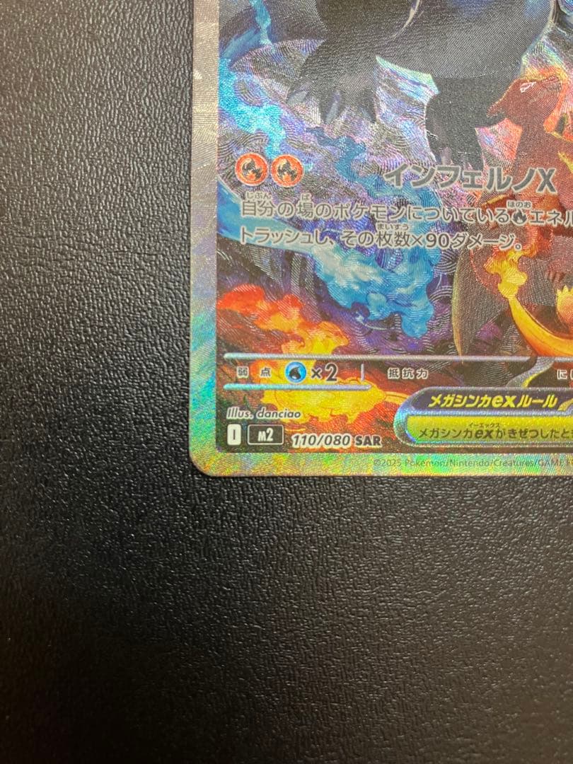 メガリザードンXex 110/080 SAR インフェルノX